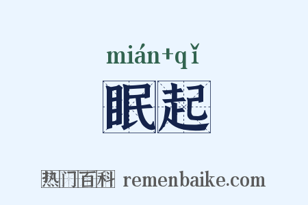 眠起是什么意思的图片